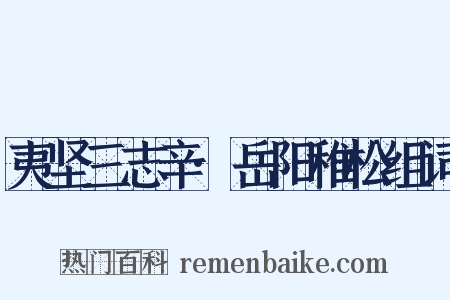 夷坚三志辛·岳阳稚松组词是什么意思的图片